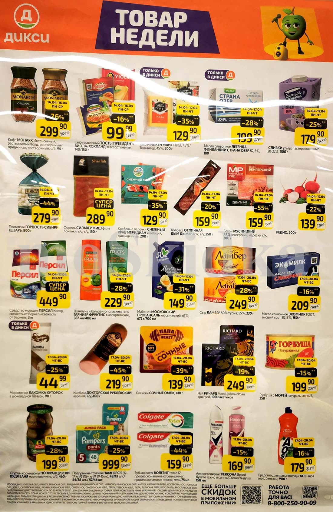 Как сэкономить до 50%? - Смотрите обзор лучших предложений Дикси 14.04-20.04.2025.